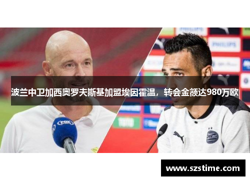 波兰中卫加西奥罗夫斯基加盟埃因霍温,转会金额达980万欧