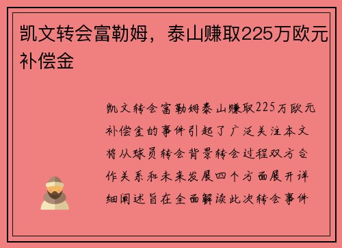 凯文转会富勒姆,泰山赚取225万欧元补偿金